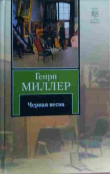 Книга Миллер Г. Чёрная весна, 11-16980, Баград.рф